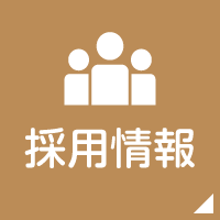 採用情報